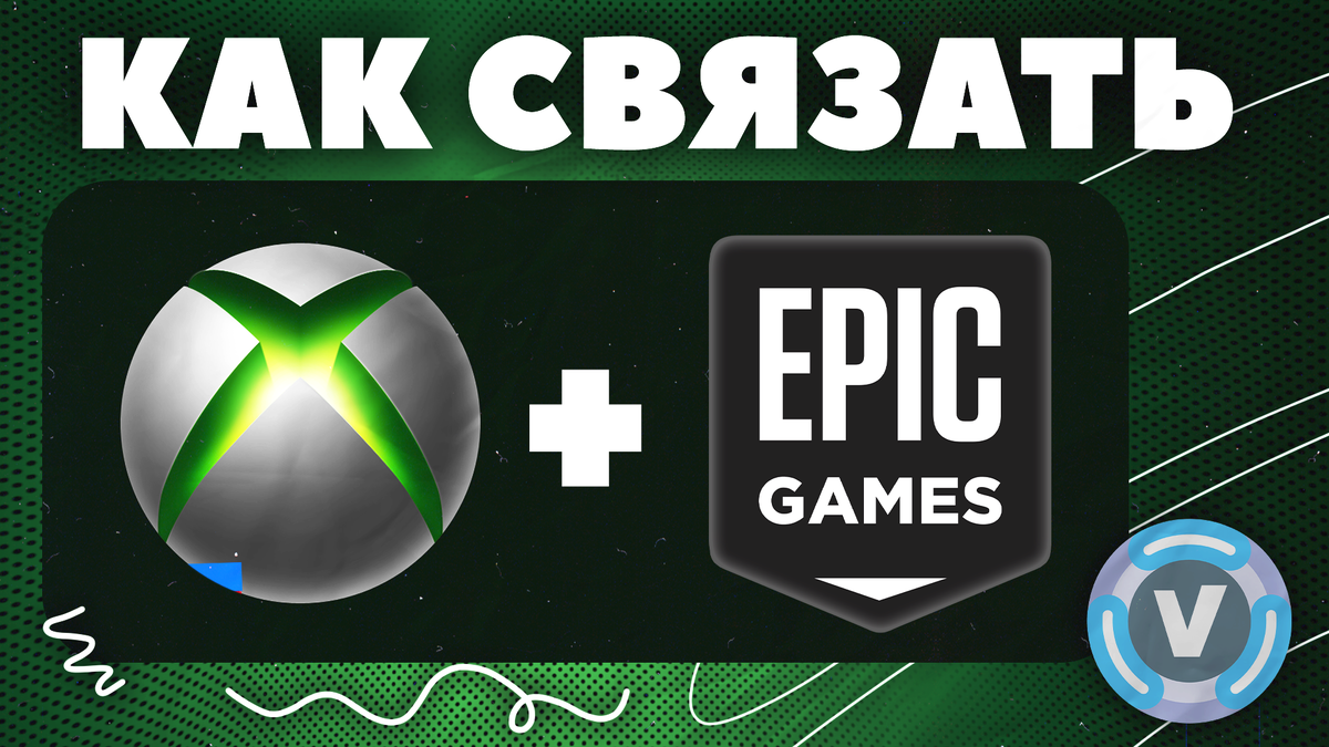 Привязка XBOX аккаунта к EPIC GAMES