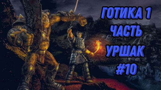 ПРОХОЖДЕНИЕ,УРШАК►gothic 1►10