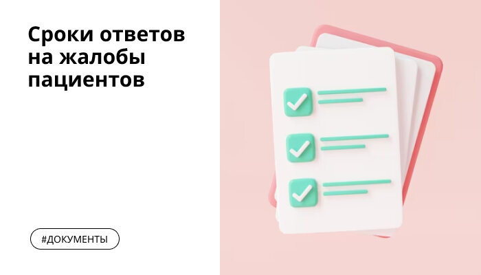 Минздрав разъяснил в какой срок нужно ответить на жалобу пациента на качество медпомощи