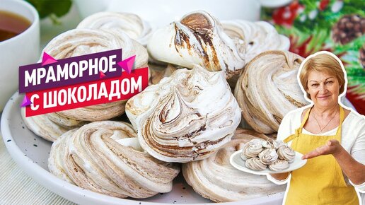 Нежнейшее Мраморное безе с шоколадом! Очень вкусно и просто