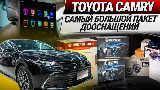 Toyota Camry - самый большой пакет дооснащений/автозвук/подсветка/мониторы/детейлинг/шумоизоляция..