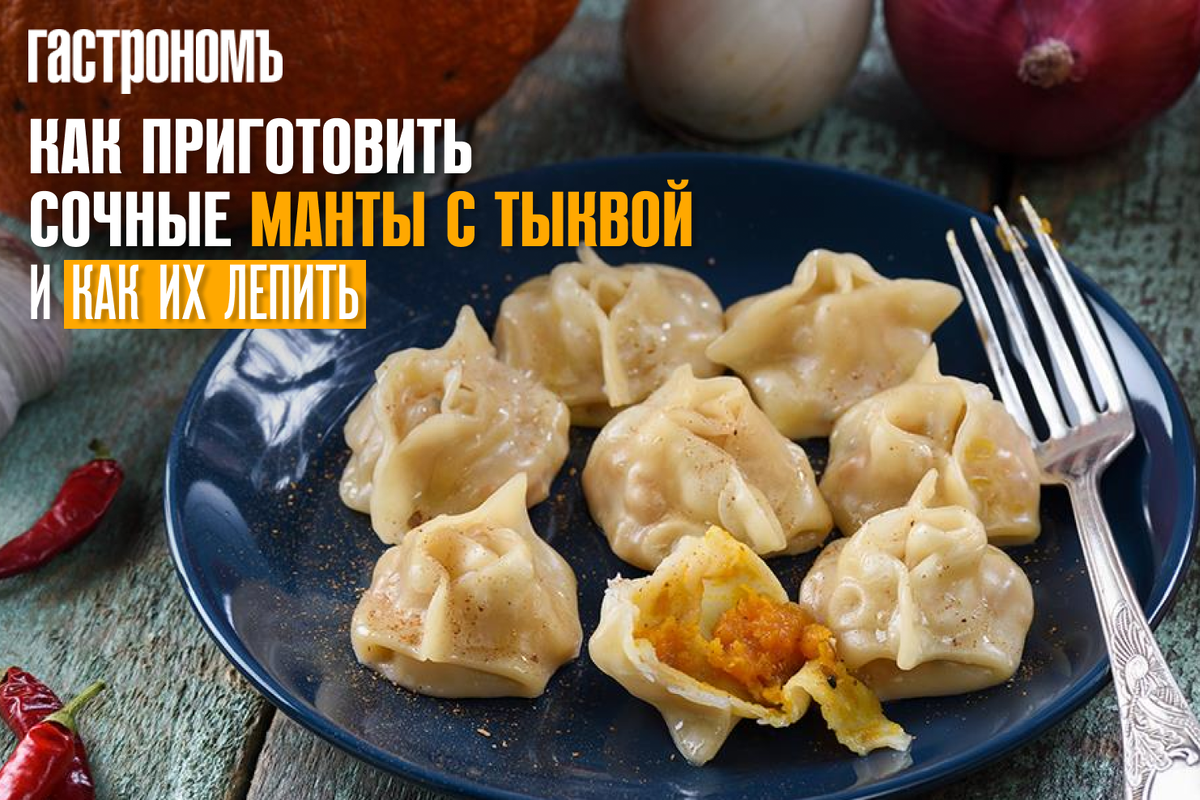 Манты с тыквой и бараниной