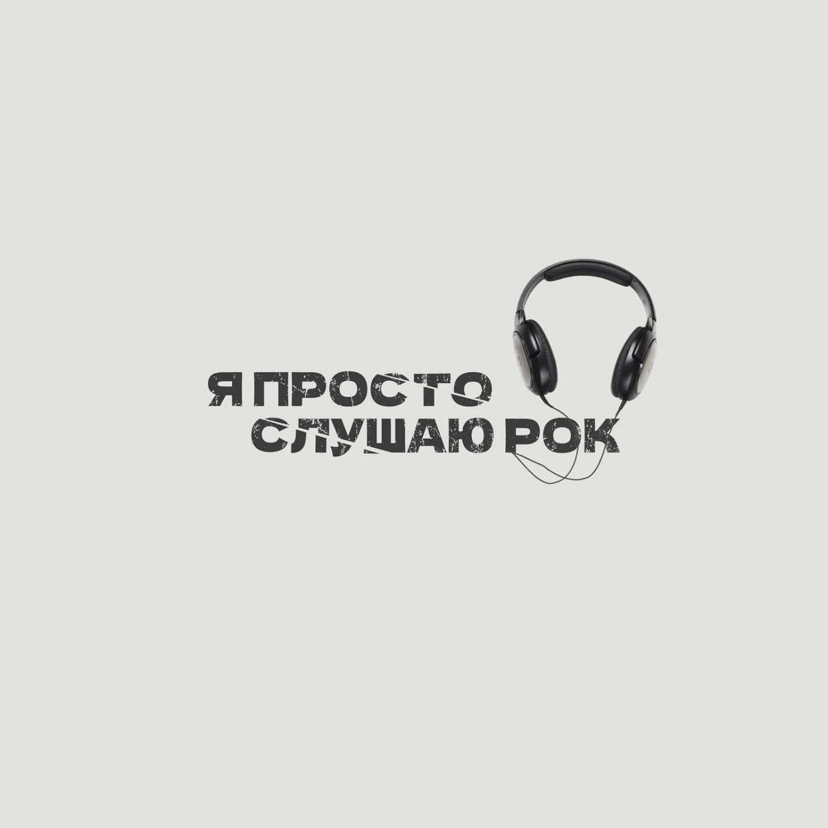 Я просто слушаю рок. Я просто слушаю рок. Смешные мемы рок. Говори я слушаю. Рок цитаты.