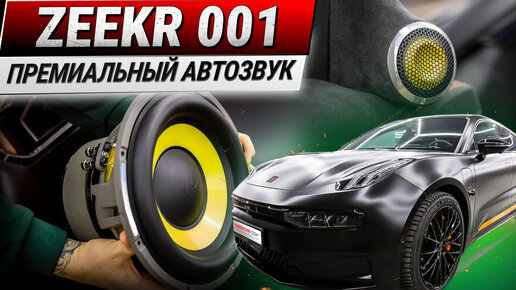 Премиальный автозвук на Zeekr 001