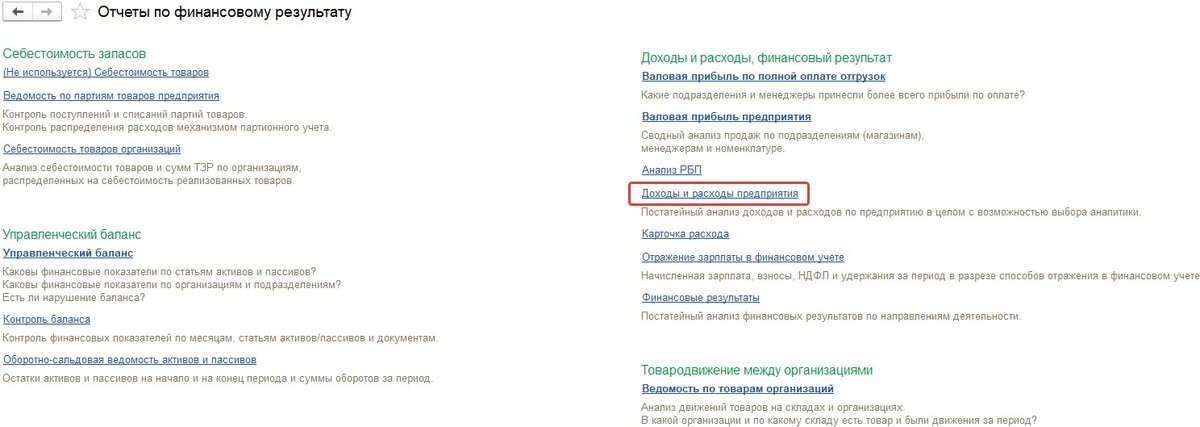 1C:ERP Отчет «Доходы и расходы предприятия»