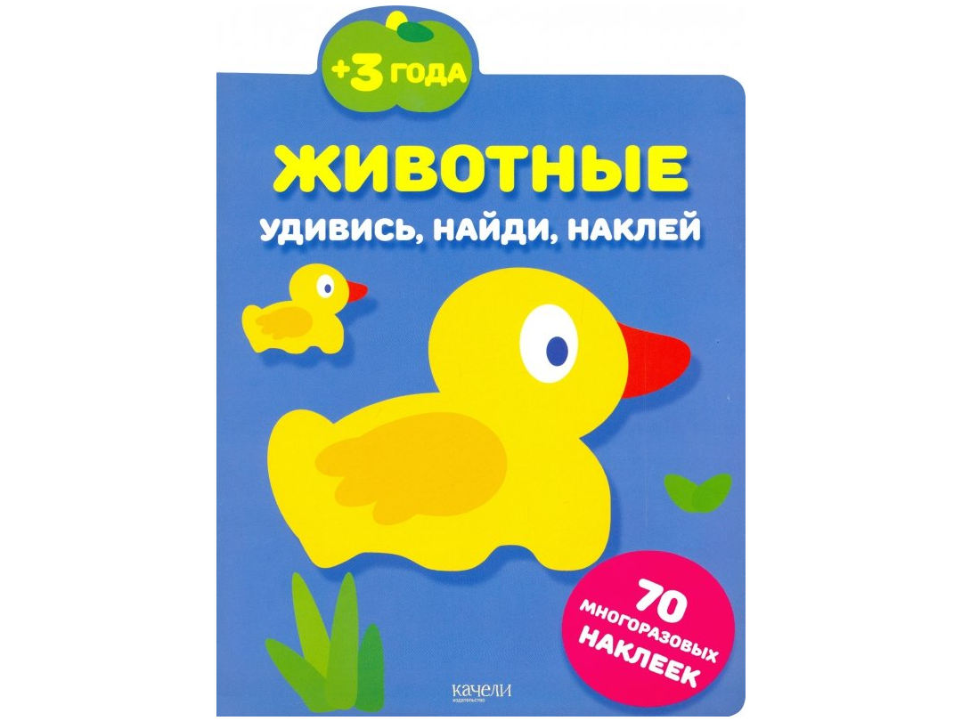 «Животные» из серии «Удивись, найди, наклей»