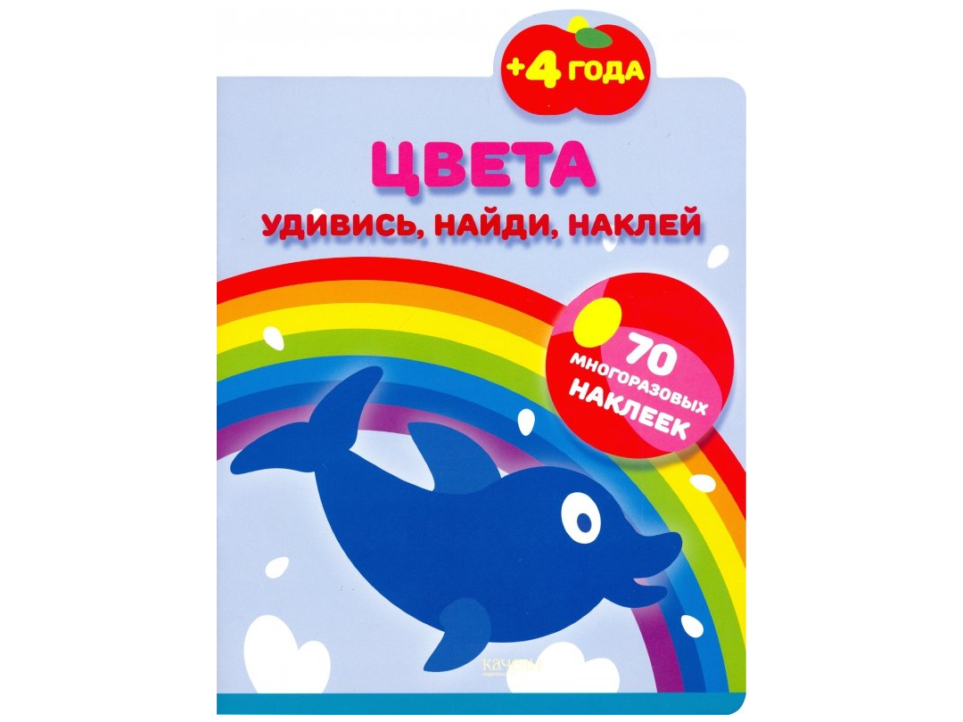 «Цвета» из серии «Удивись, найди, наклей»