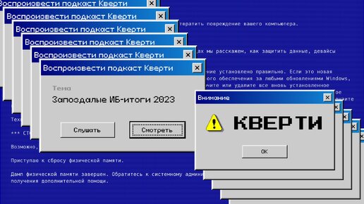 Запоздалые ИБ-итоги 2023