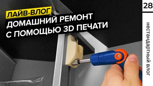 Ремонт дома с помощью 3D принтера | 3D моделирование в Shapr3D