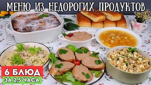 Меню из недорогих продуктов! 6 блюд за 2,5 часа.