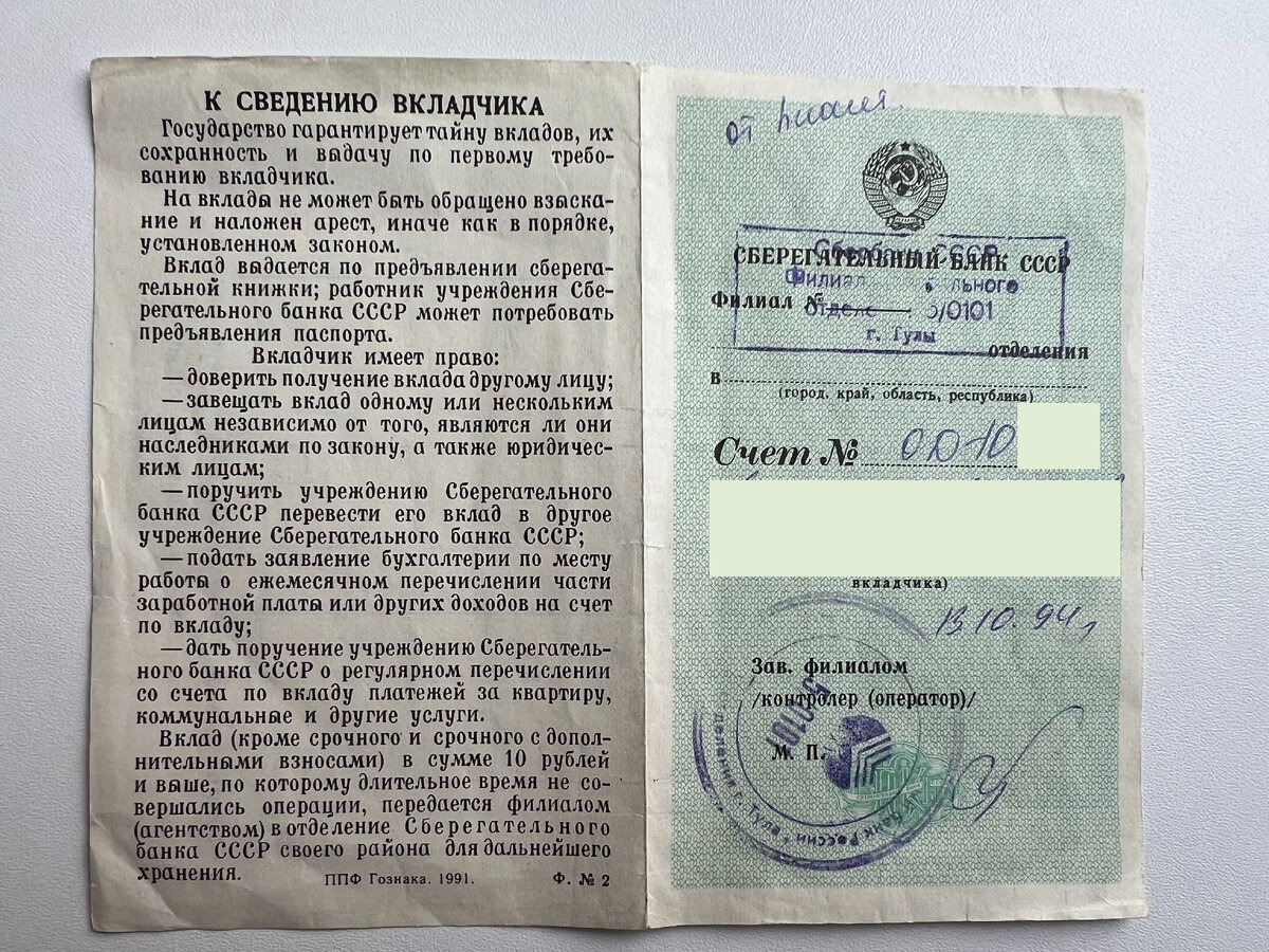 Сберегательный счет 1994 года