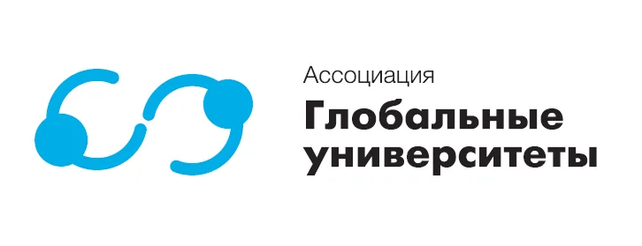 Ассоциация «Глобальные университеты» была создана в феврале 2014 года с целью координации и объединения усилий университетов, ориентированных на достижение международной конкурентоспособности