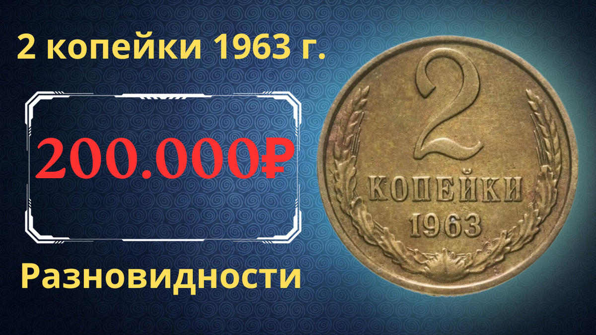 Монета 2 копейки 1963 года. 