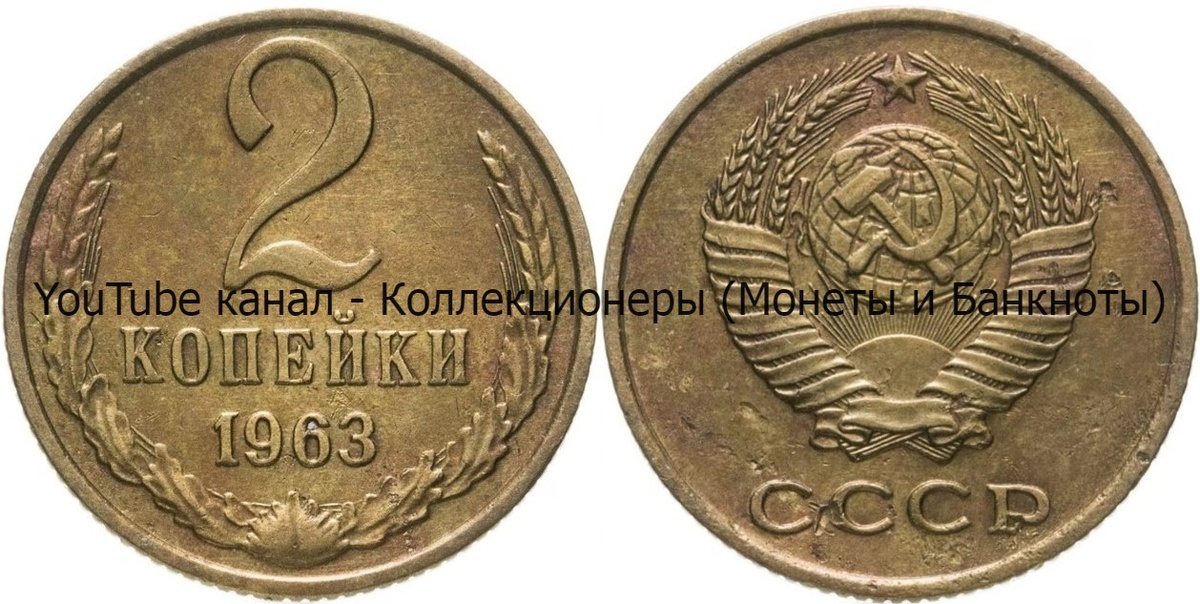 Монета 2 копейки 1963 года. 