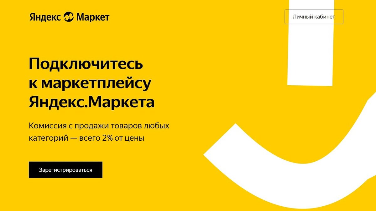 Яндекс маркет для продавцов. Как начать продавать в Яндекс маркете? |  Marketing и Контекстная Реkлама | Дзен