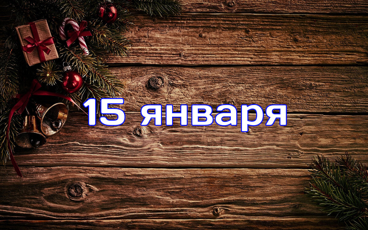 15 января - какие праздники отмечаются