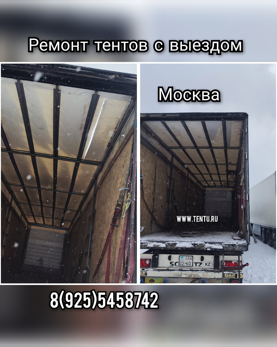 Ремонт автомобильных грузовых тентов с выездом к заказчику. Выезд Москва и Московская область. Опыт работы более 20 лет!