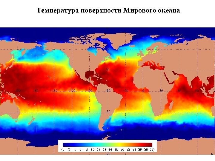 Температура поверхности мирового океана. Карта температуры поверхности вод мирового океана. Температура на поверхности океанов