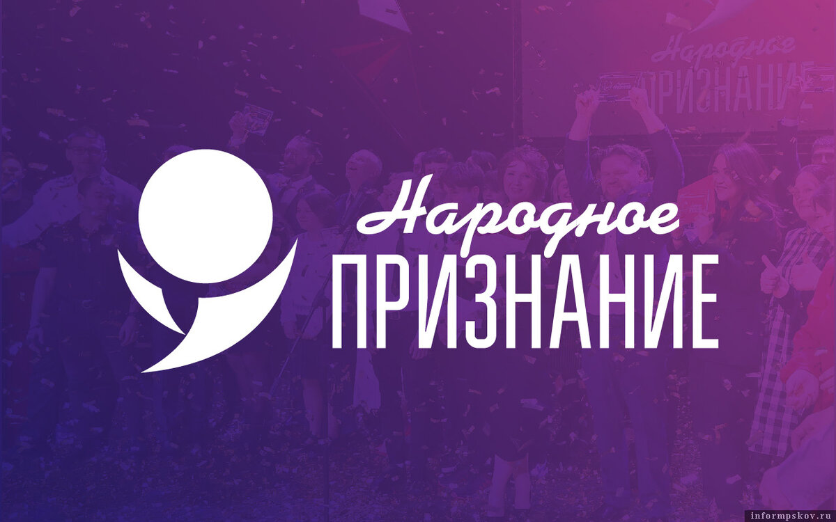Более десяти тысяч человек проголосовало за номинантов премии «Народное признание». Фото: ПАИ