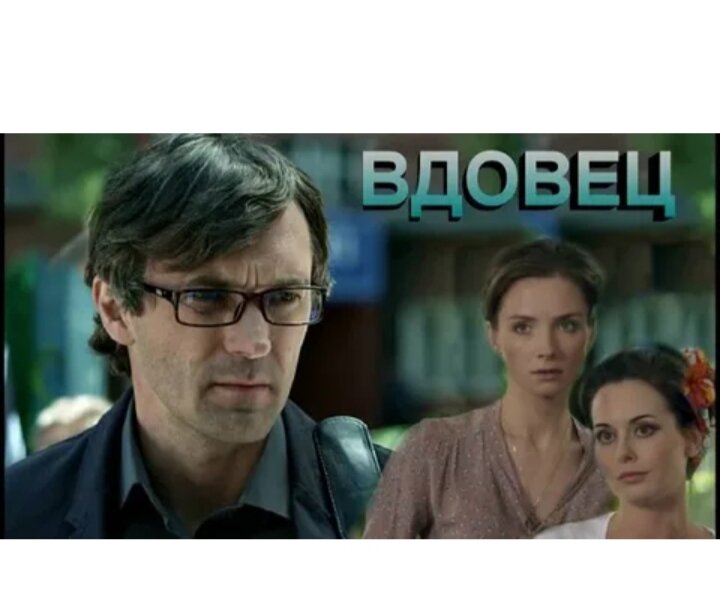 История  грустная, но очень показательная. К сожалению, мужчину-вдовца, решившего строить новые отношения, часто мучает запоздалое чувство вины («А не предаю ли я тем самым память моей жены?», «А что бы она сказала об этом?», «А понравилась бы ей моя избранница?» и т.п.) И оно может трансформироваться в «вещие» сны, «дурные» приметы, «опасные» предзнаменования — другими словами, подсознательно мужчина ищет подтверждения извне своего «плохого» поступка.

Ни в коем случае нельзя идти на поводу подобных эмоций. Подумайте: разве любивший вас близкий человек хотел, чтобы вы были несчастны и всю оставшуюся жизнь «рвали на себе волосы»? Скорее, напротив, он бы порадовался, узнав, что вам хорошо, что о вас заботятся, что вы не одиноки. А раз так, то, решив связать свою судьбу с другой женщиной, ни в коем случае не следует:

- искать «такую, чтоб была похожа на покойную жену» (двух одинаковых женщин в природе не существует, и вы обречены на разочарование в той или иной степени);

- устраивать в доме, где вы планируете жить вместе, «мемориал» умершей жены из вещей, портретов, фото и т.п. (достаточно, если одна ее фотография всегда будет на видном месте, иначе этот «груз» будет давить на вас обоих);

- постоянно приводить в пример своей избраннице умершую жену: «Маша бы так никогда не сказала», «Маша всегда сама красила волосы, а не тратила деньги на салон» и т.п. (вы начинаете жизнь «с чистого листа», так попробуйте принять новые правила игры, они не обязательно хуже — просто они другие).

Помните: чтобы новая любовь вдовца оказалась счастливой, придется какое-то время работать над собой и научиться жить, не оглядываясь назад. 