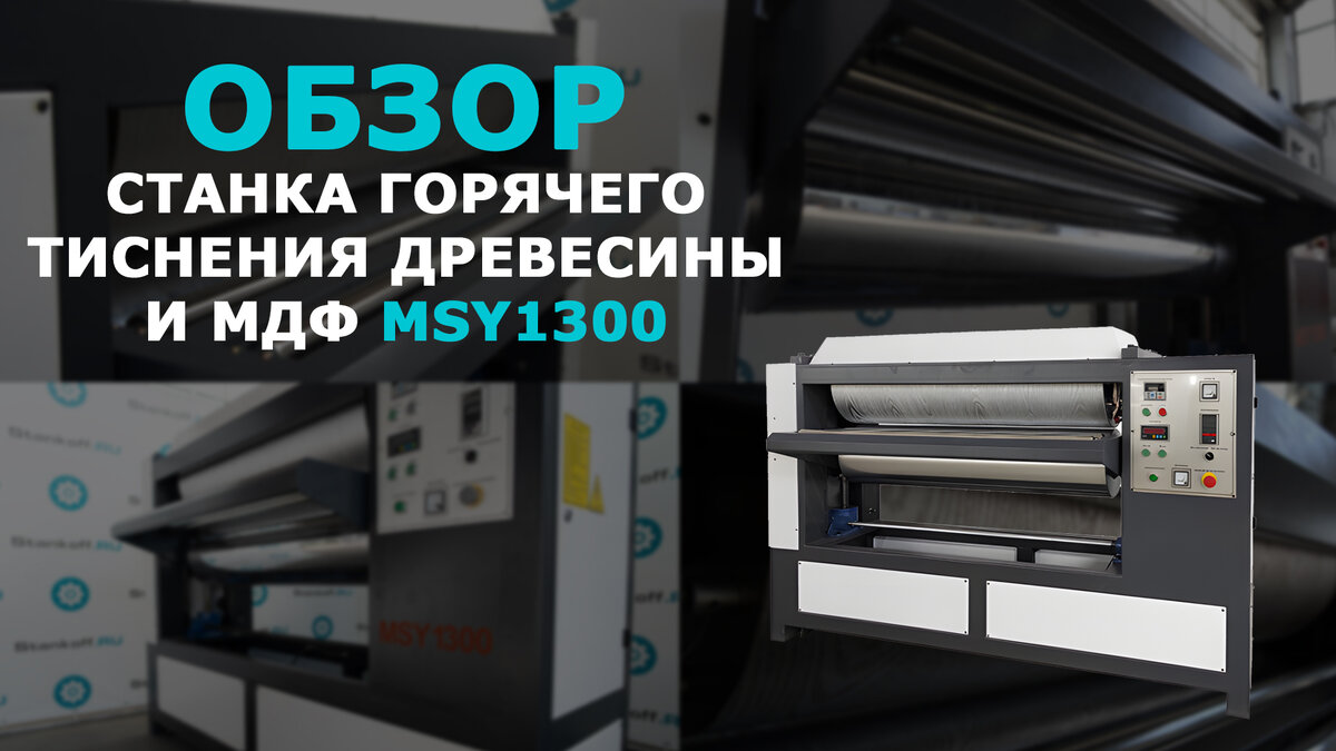 ОБЗОР СТАНКА ГОРЯЧЕГО ТИСНЕНИЯ ДРЕВЕСИНЫ И МДФ MSY1300 | Станкофф.РУ | Дзен