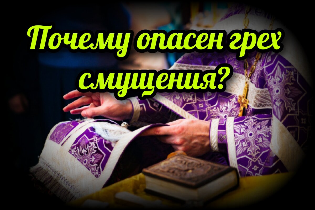 У преподобного Анатолия Оптинского есть слова: "Опасайтесь греха смущения!" Что же это за грех и почему его нужно особо опасаться?