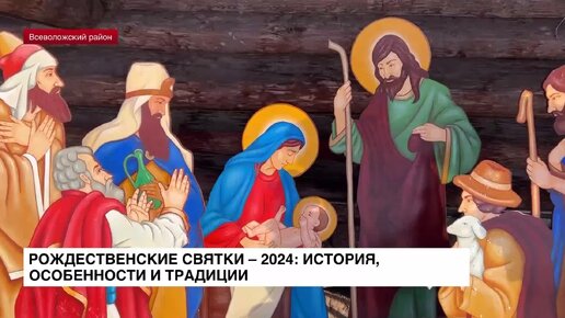 Рождественские святки-2024: история, особенности и традиции