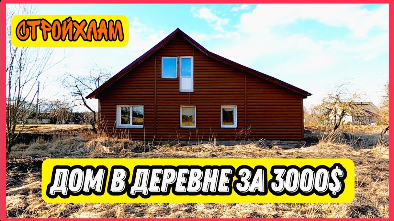 Обзор дома в деревне за 3000$. Беларусь. Очень плохой дом. #хочувдеревню