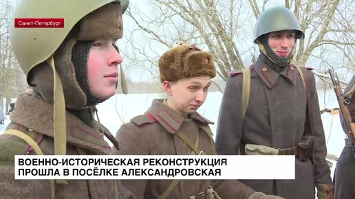 Военно-историческая реконструкция прошла в поселке Александровская