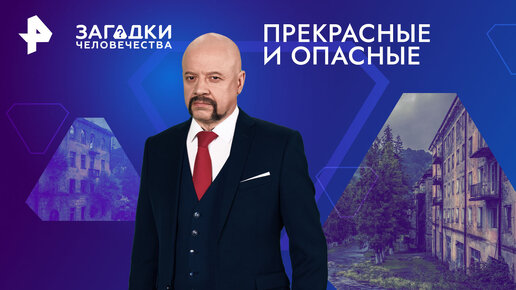 Загадки человечества. Загадки человечества лучшие выпуск. Загадки человечества с олегом шишкиным (10. Загадки человечества с олегом шишкиным 2021. Загадки человечества с олегом шишкиным аниме.