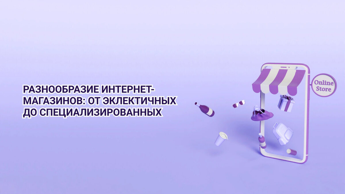 Виды интернет-магазинов
