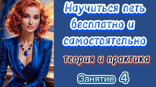 Курс вокала для начинающих. Занятие 4. РЕГИСТРЫ.