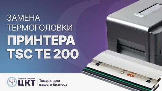 Пошаговая инструкция по замене термоголовки на принтере TSC TE 200.