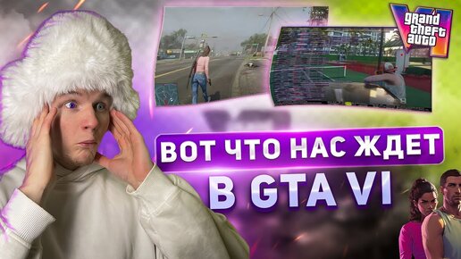 ТОП БЫСТРЫХ ФАКТОВ О GTA VI КОТОРЫЕ ТЫ ДОЛЖЕН ЗНАТЬ!