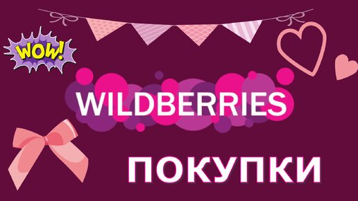 Интересные и хорошие покупки Вайлдббериз. Распаковка и обзор Wildberies