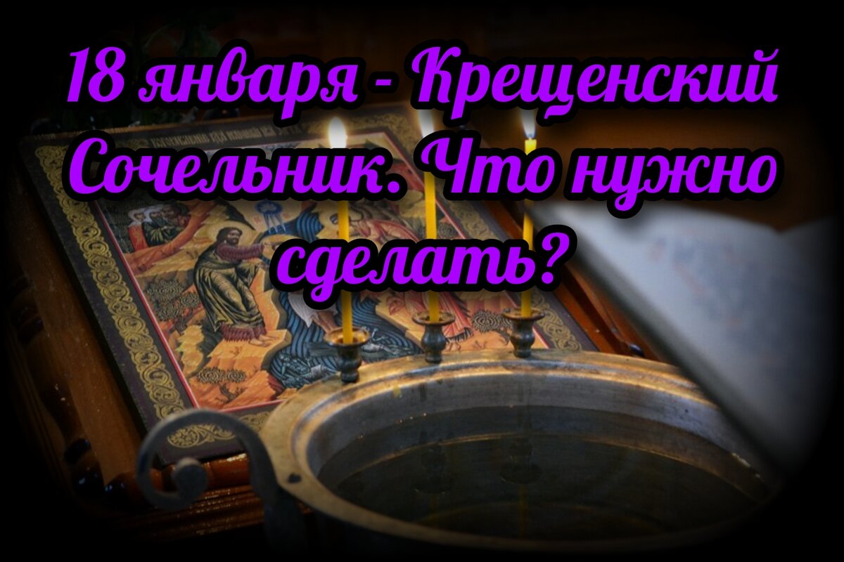 18 января - Крещенский Сочельник. Что нужно сделать? | СВЯЩЕННИК ЕВГЕНИЙ  ПОДВЫСОЦКИЙ ☦️ ПРАВОСЛАВИЕ ЦЕРКОВЬ | Дзен