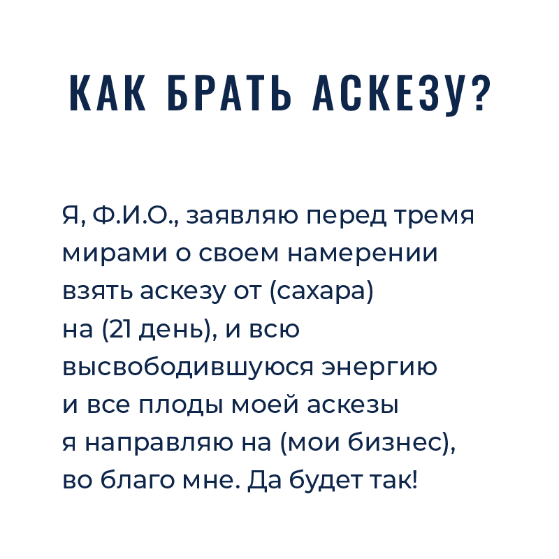 Аскеза на замужество. Аскеза на исполнение желания. Как правильно брать аскезу. Аскеза пример. Образец аскезы.