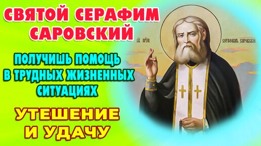 Молитвы преподобному СЕРАФИМУ САРОВСКОМУ чудотворцу🙏 Поможет всем кто обратится с молитвой