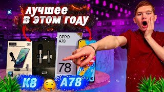 ОБЗОР НА МИКРОФОН К8 И OPPO A78! *лучшее в этом году*