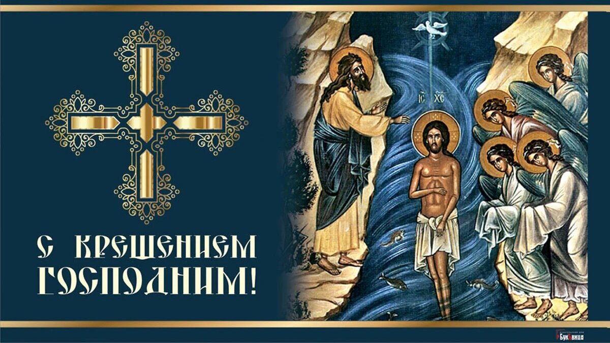 С Крещением Господним открытка