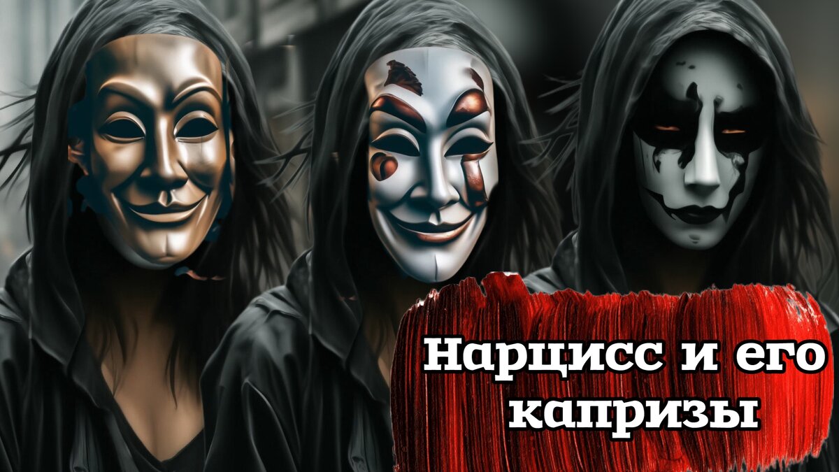 Нарцисс и его капризность | Нарцисс?ки: психоанализ и самопознание | Дзен