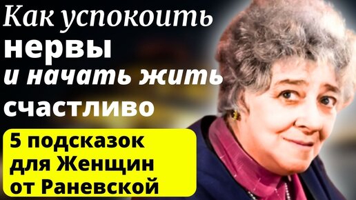 ПРОСТО Поймите ЭТИ Истины! Гениальные советы для Женщин от Фаины Раневской