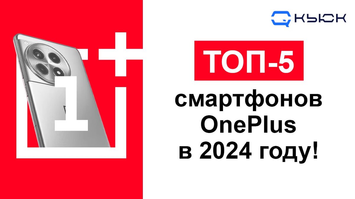 ТОП-5 смартфонов OnePlus, рекомендуемые к покупке в 2024 г. | Кьюк | Дзен