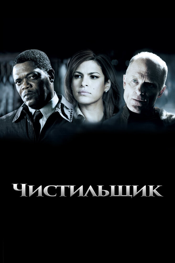 Чистильщик темный. Чистильщик (2007). Чистильщик (2007) Постер. Чистильщик Постер к фильму.