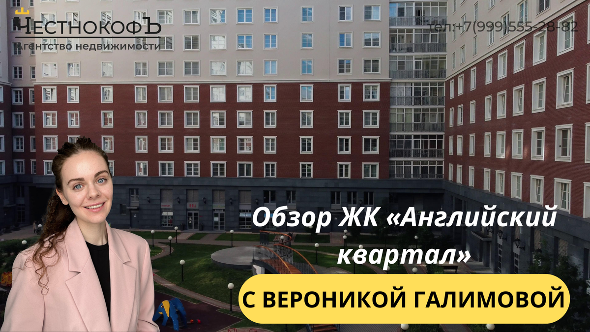 Обзор ЖК «Английский квартал» с экспертом по недвижимости Вероникой  Галимовой | ЧестнокофЪ | Дзен