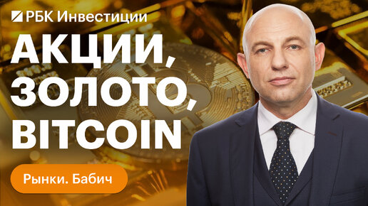 Акции «Северстали», «Башнефти» и OZON на максимумах, прогноз цен на золото, Bitcoin