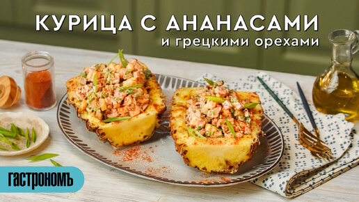 Салат с курицей, ананасами, сыром, яйцом и грецким орехом