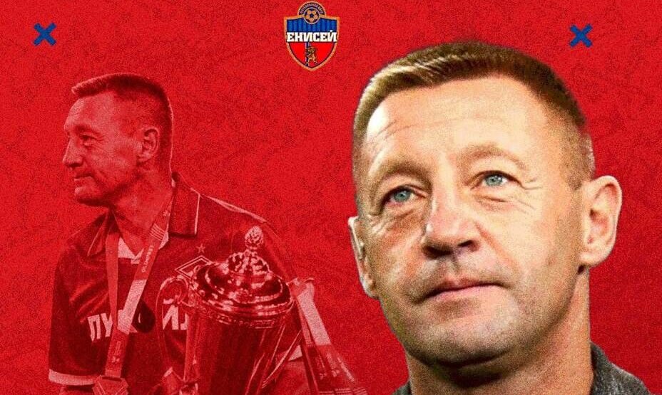    Андрей Тихонов вновь тренирует «Енисей». Фото: Соцсети ФК «Енисей»