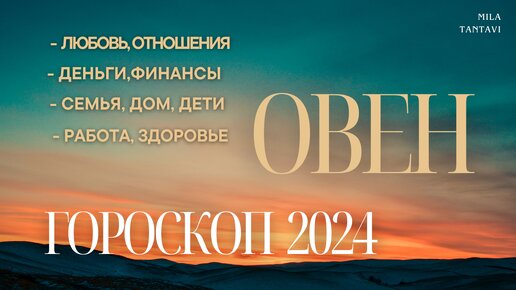 Предсказание овнам на 2024 год