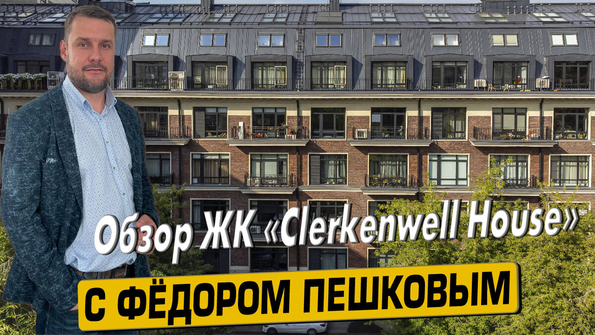 Обзор ЖК «Clerkenwell House» с экспертом по недвижимости Фёдором Пешковым |  Новостройки Москвы с Фёдором Пешковым | Дзен